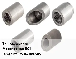 Бобышка скошенная БС1 ГОСТ: ТУ-36-1097-85